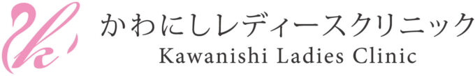 かわにしレディースクリニック