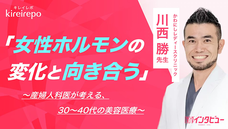 美容医療(自由診療・審美歯科)のプラットフォーム「キレイレポ」に「プレ更年期と美容皮膚科での施術」の記事が掲載されました。